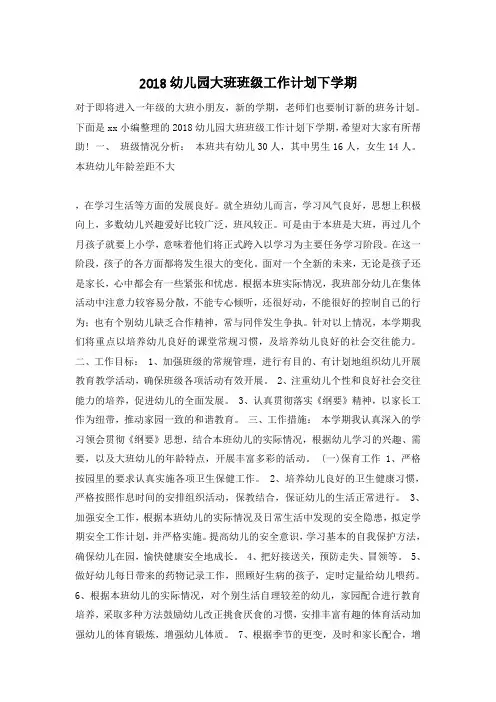 2018幼儿园大班班级工作计划下学期