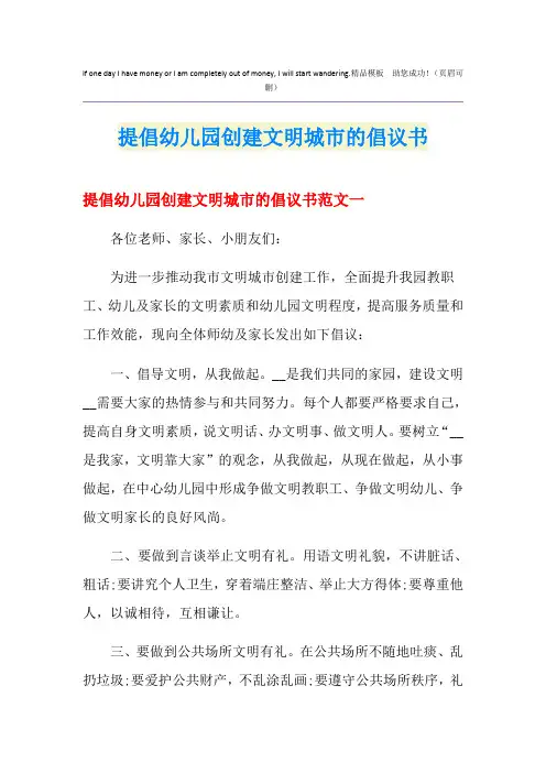 提倡幼儿园创建文明城市的倡议书