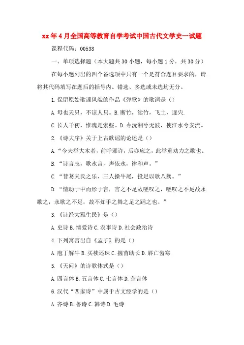 2020年年4月全国高等教育自学考试中国古代文学史一试题
