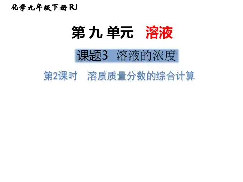 人教版初中九年级化学下册  第九单元  第2课时 溶质质量分数的综合计算  优秀课件