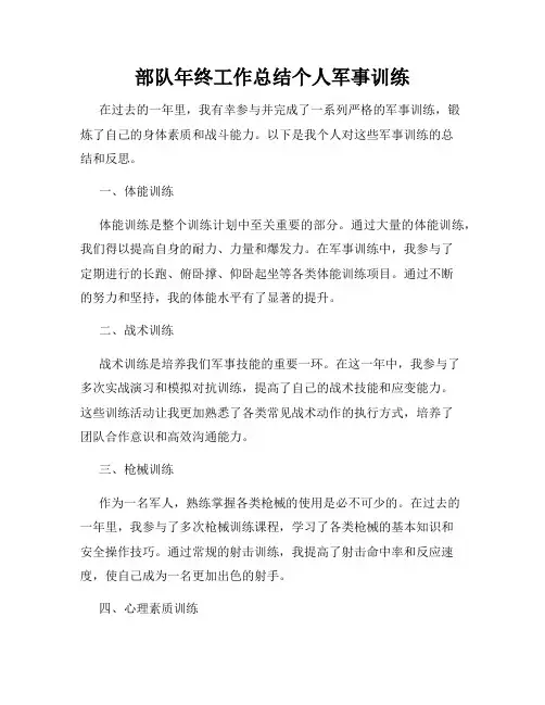 部队年终工作总结个人军事训练