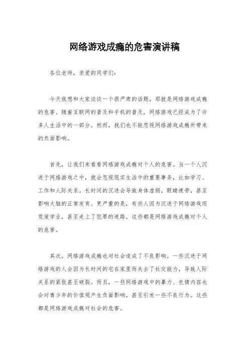 网络游戏成瘾的危害演讲稿