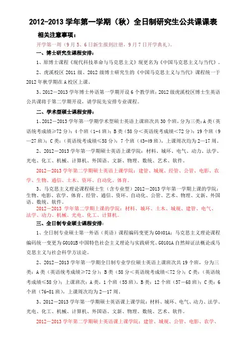 2012年秋研究生公共课课表(910)