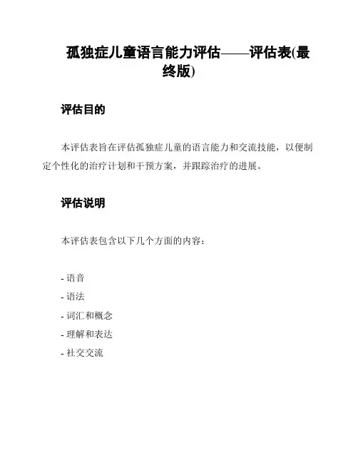 孤独症儿童语言能力评估——评估表(最终版)