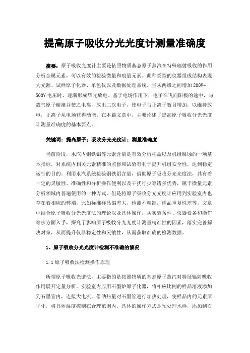 提高原子吸收分光光度计测量准确度