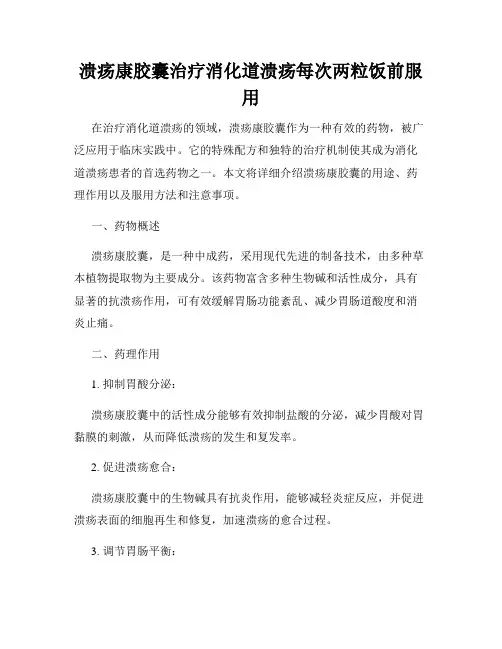 溃疡康胶囊治疗消化道溃疡每次两粒饭前服用
