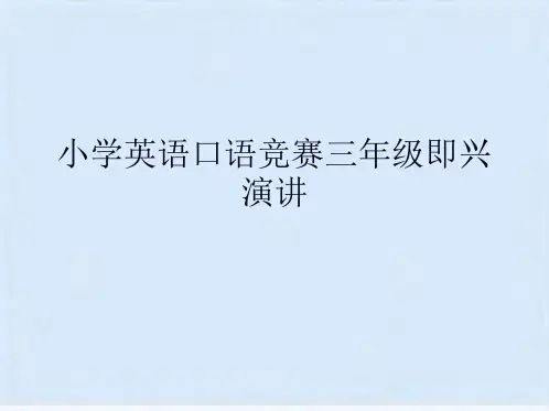 小学英语口语竞赛三年级即兴演讲(共5张PPT)
