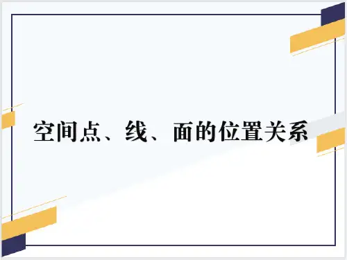 空间点、线、面的位置关系