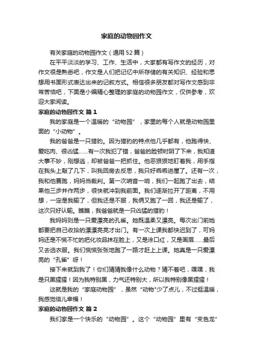 家庭的动物园作文