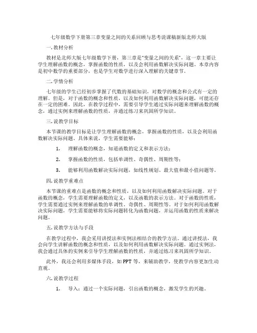 七年级数学下册第三章变量之间的关系回顾与思考说课稿新版北师大版