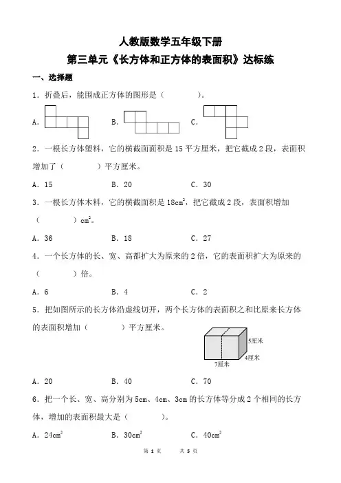 人教版五年级下册数学第三单元《长方体和正方体的表面积》达标练(含参考答案)