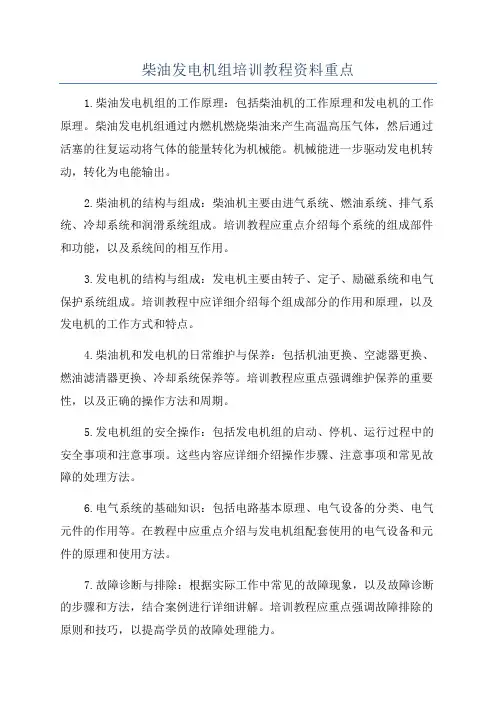 柴油发电机组培训教程资料重点