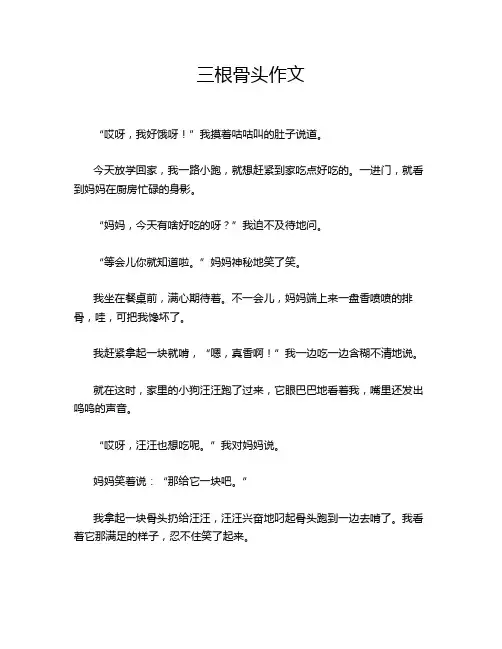 三根骨头作文