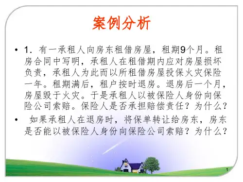 风险管理与保险案例PPT课件
