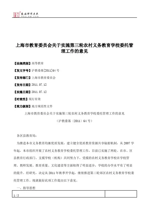 上海市教育委员会关于实施第三轮农村义务教育学校委托管理工作的意见