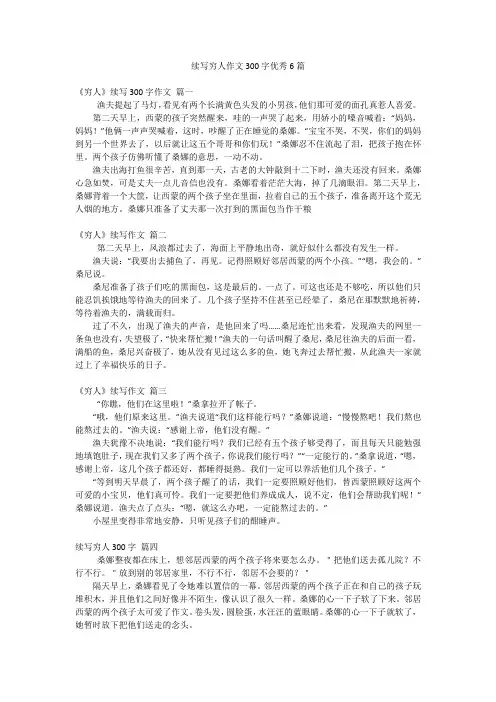 续写穷人作文300字优秀6篇