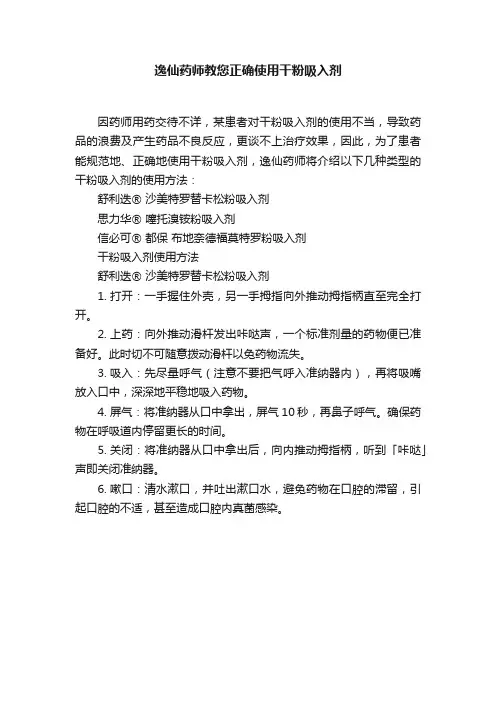 逸仙药师教您正确使用干粉吸入剂