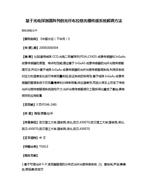 基于光电探测器阵列的光纤布拉格光栅传感系统解调方法