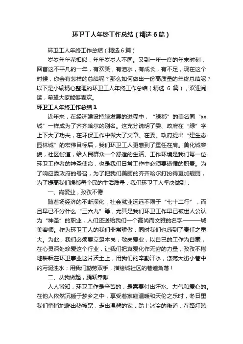 环卫工人年终工作总结（精选6篇）