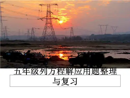 最新五年级列方程解应用题整理与复习ppt课件