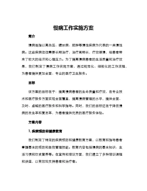 慢病工作实施方案