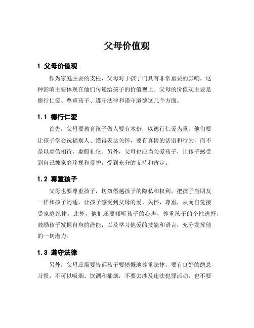 父母价值观