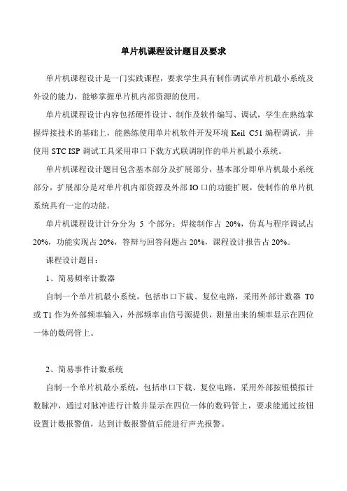 单片机课程设计题目及要求