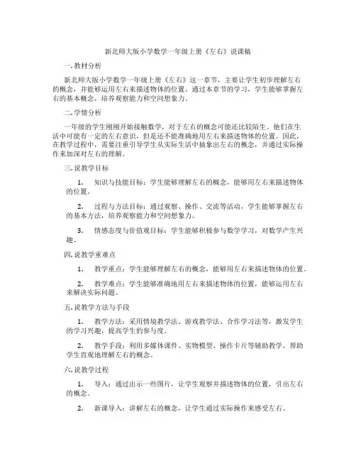 新北师大版小学数学一年级上册《左右》说课稿