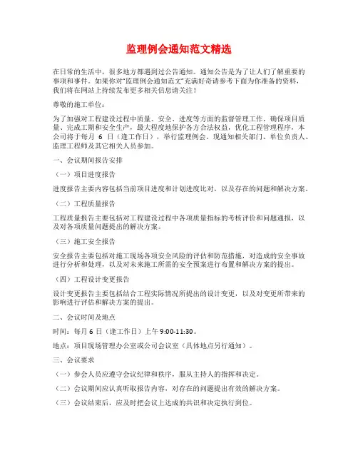 监理例会通知范文精选