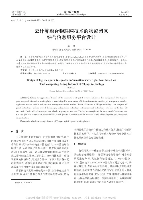 云计算融合物联网技术的物流园区综合信息服务平台设计