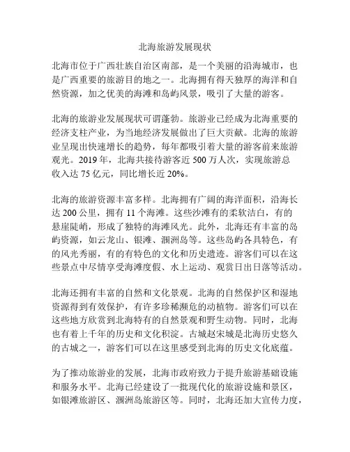 北海旅游发展现状
