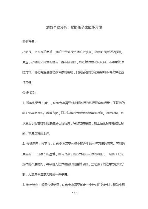 幼教个案分析：帮助孩子改掉坏习惯