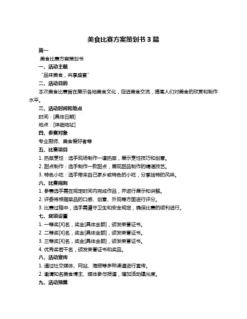 美食比赛方案策划书3篇