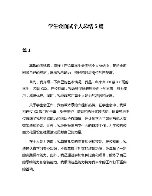 学生会面试个人总结5篇