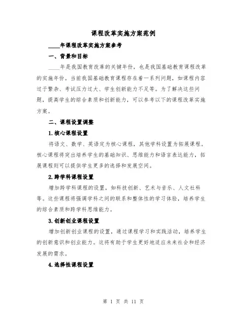 课程改革实施方案范例(三篇)