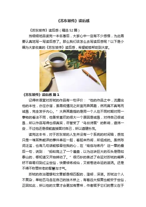 《苏东坡传》读后感