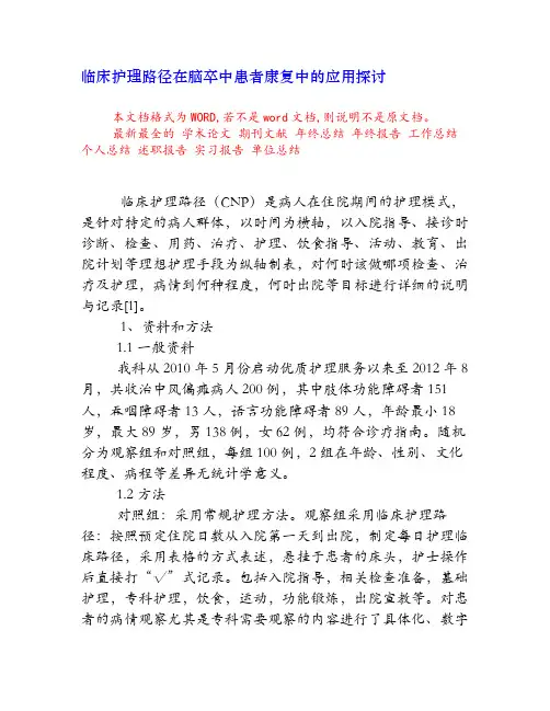 临床护理路径在脑卒中患者康复中的应用探讨[权威资料]
