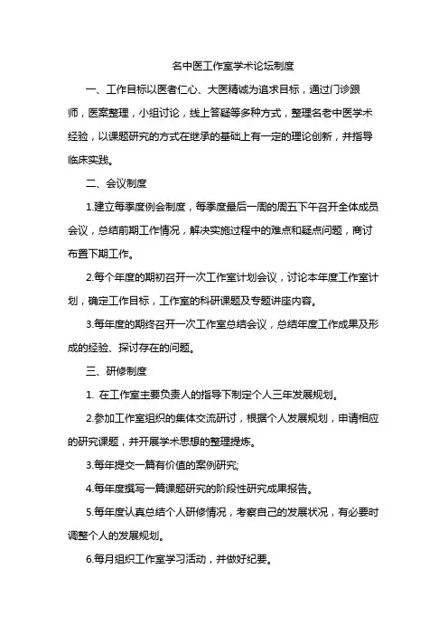 名中医工作室学术论坛制度