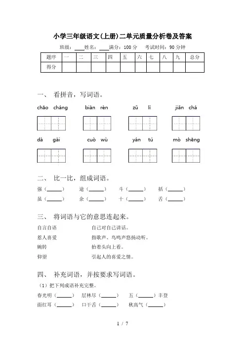 小学三年级语文(上册)二单元质量分析卷及答案