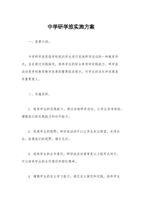 中学研学旅实施方案