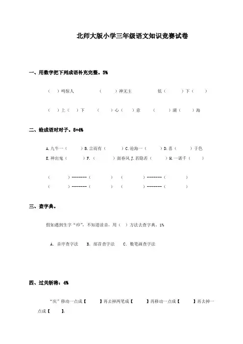 (北师大版)小学三年级语文知识竞赛试卷