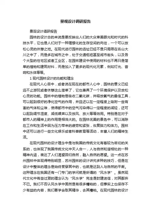 景观设计调研报告
