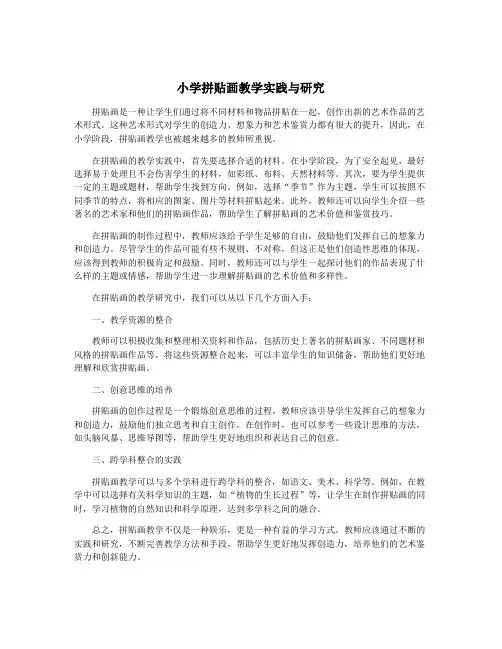 小学拼贴画教学实践与研究