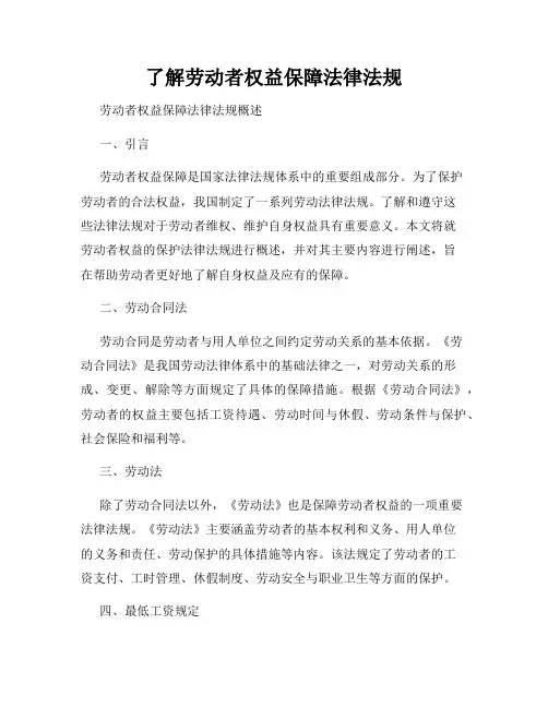 了解劳动者权益保障法律法规