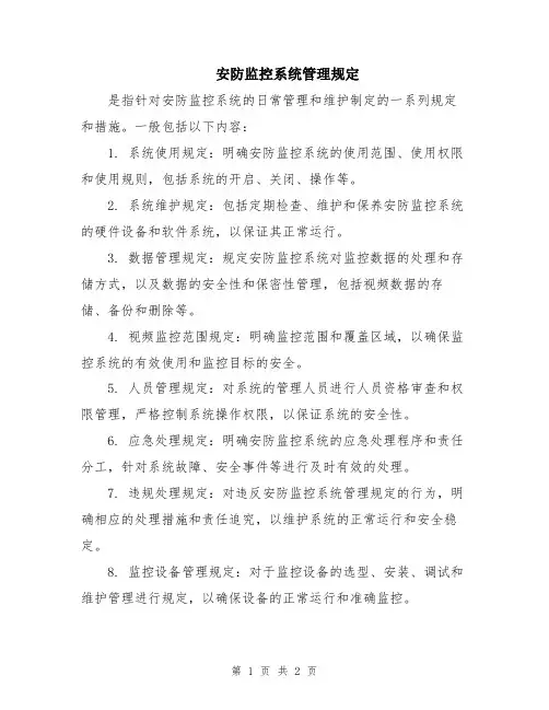 安防监控系统管理规定