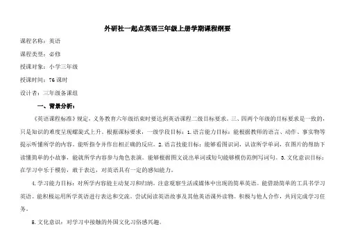 三年级英语上学期课程纲要 张彬彬