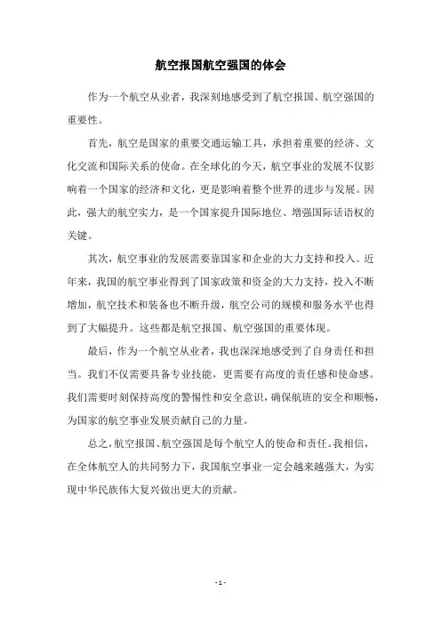 航空报国航空强国的体会