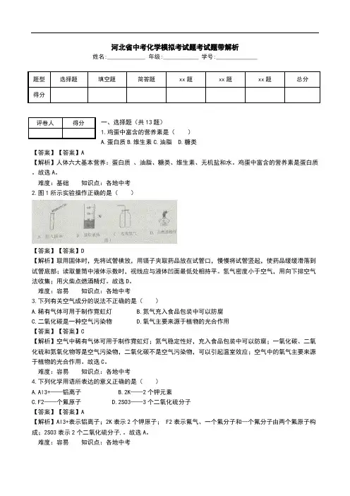 河北省中考化学模拟考试题考试题带解析.doc