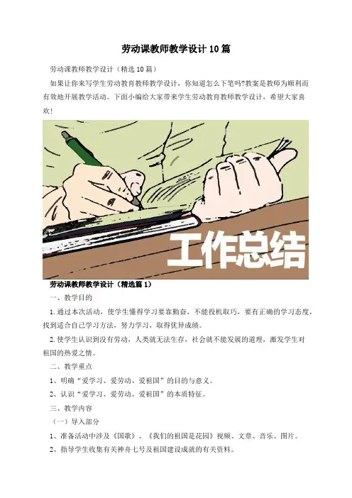 劳动课教师教学设计10篇