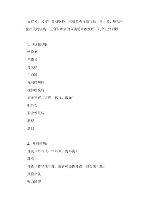 五官科疾病的分类